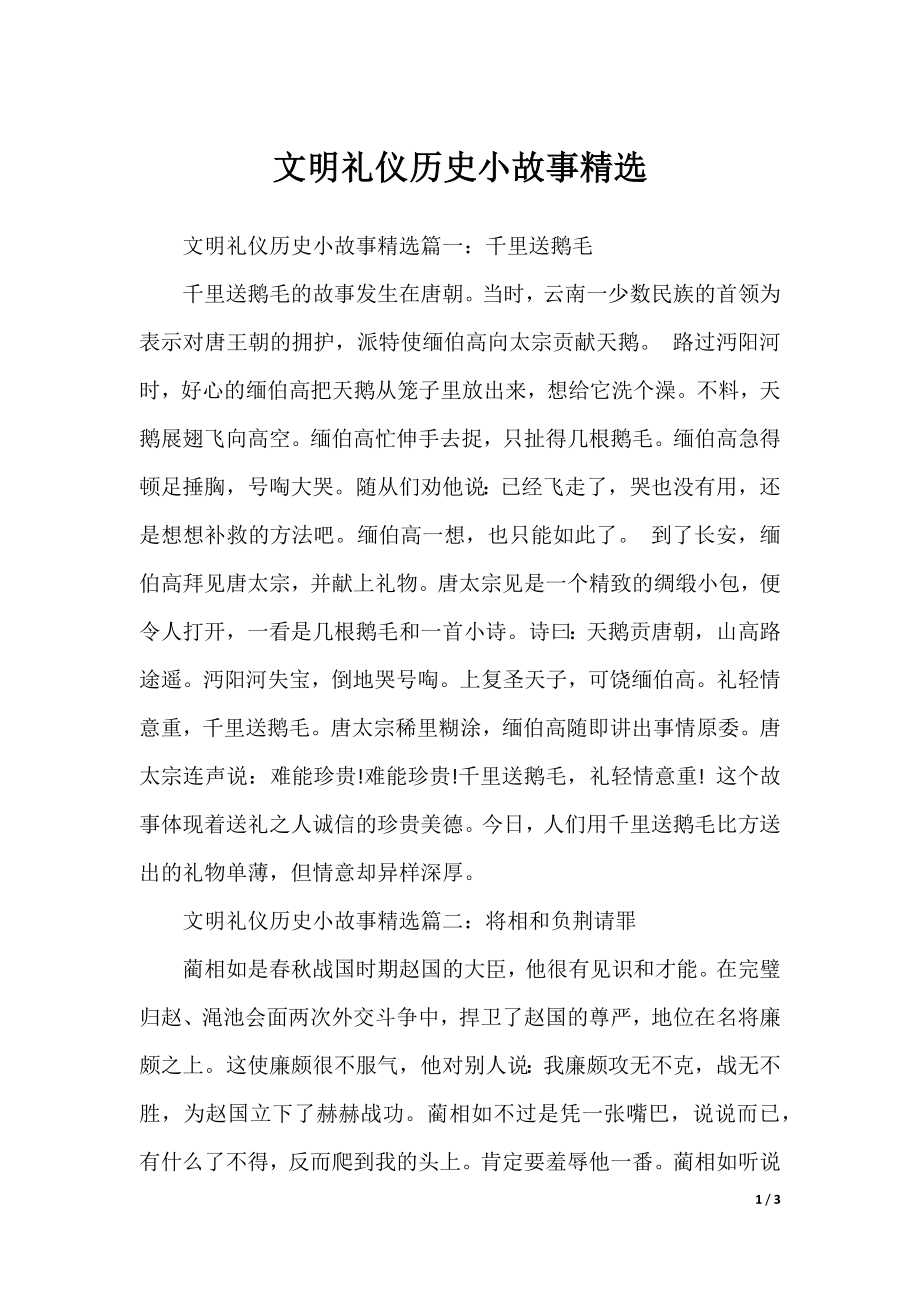 文明礼仪历史小故事精选.docx_第1页