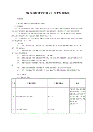 医疗器械经营许可证核发服务指南.doc