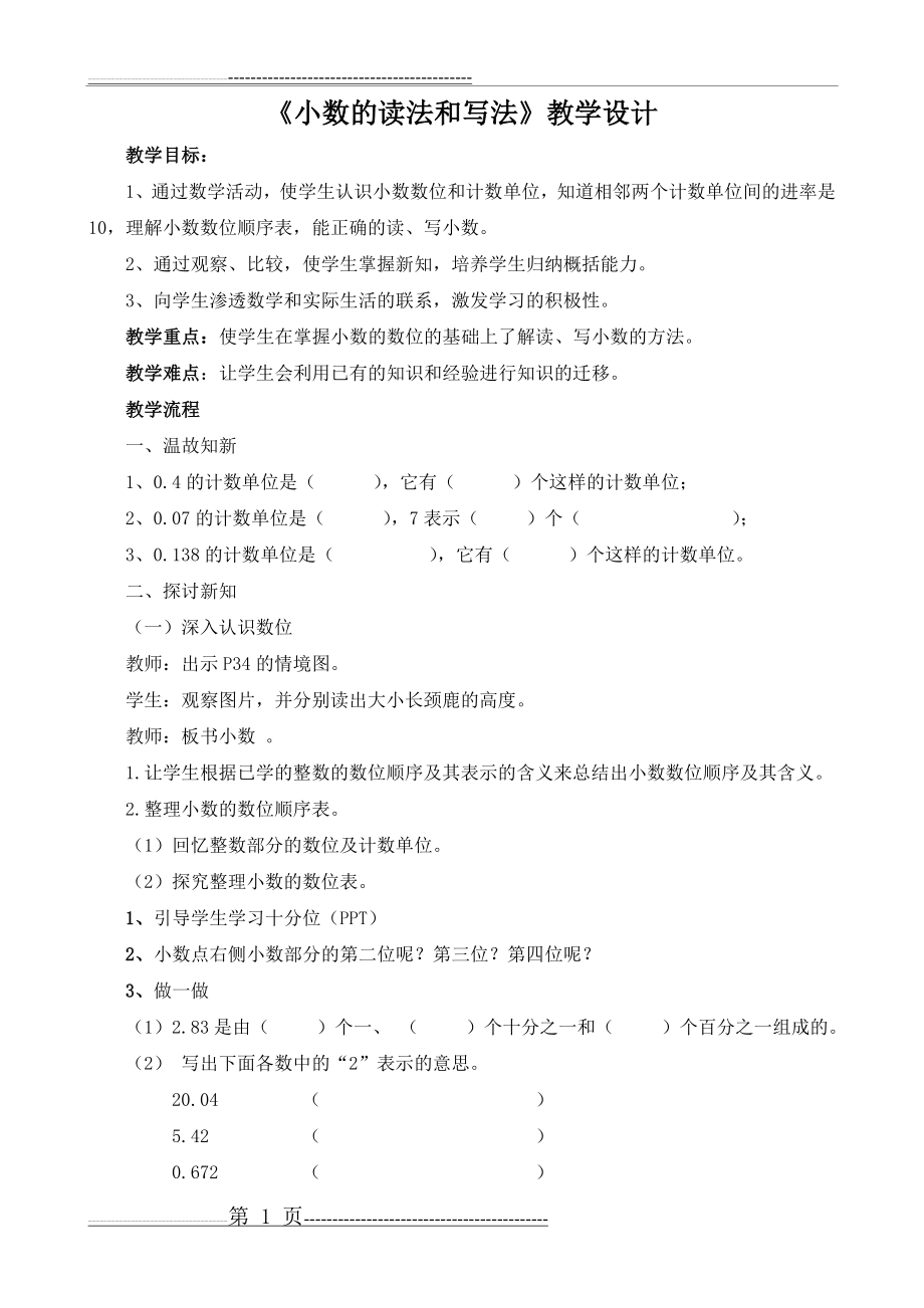 小数的读法和写法教学设计(3页).doc_第1页