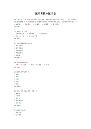 【2017年整理】山东省医师定期考核中医试卷题无重复.doc