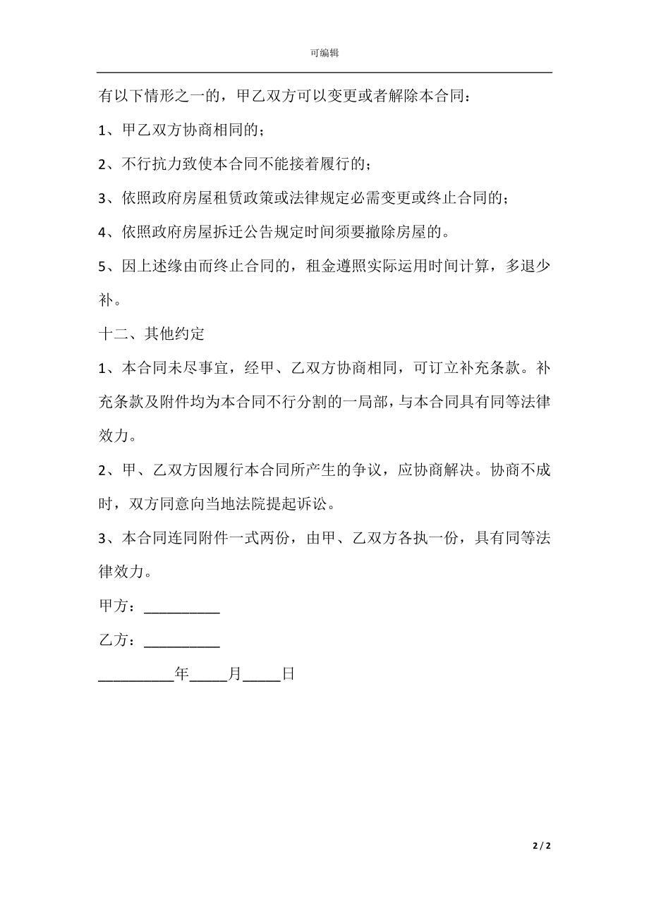 北京个人房屋租赁合同打印(2).docx_第2页