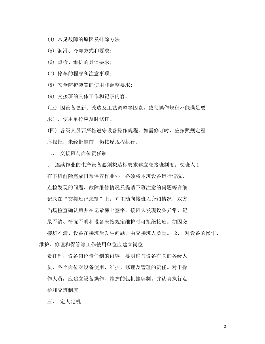 某钢铁公司某某热轧厂设备管理制度&#46;doc.doc_第2页