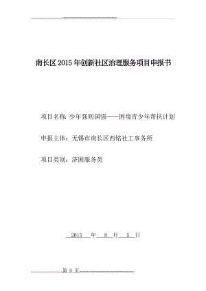 少年强则国强——困境青少年帮扶计划(西铭社工事务所)(13页).doc