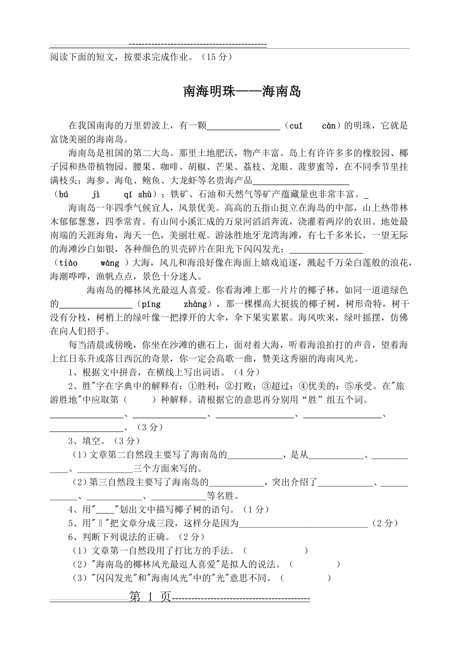 小学语文六年级短文阅读理解试题(119页).doc_第1页