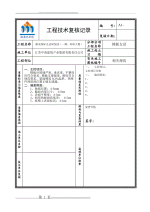 工程技术复核记录模板1(3页).doc