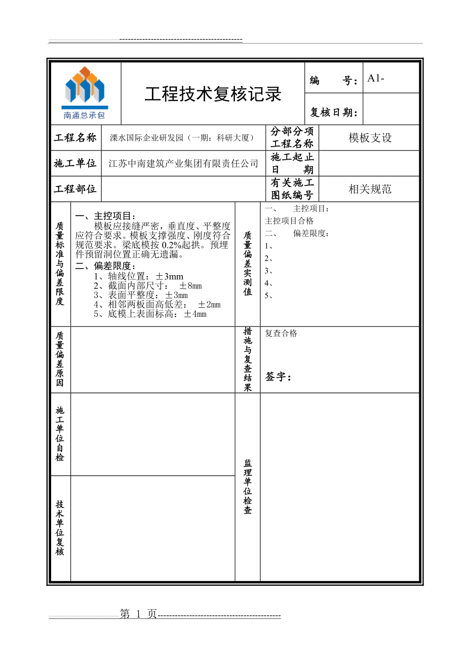 工程技术复核记录模板1(3页).doc_第1页