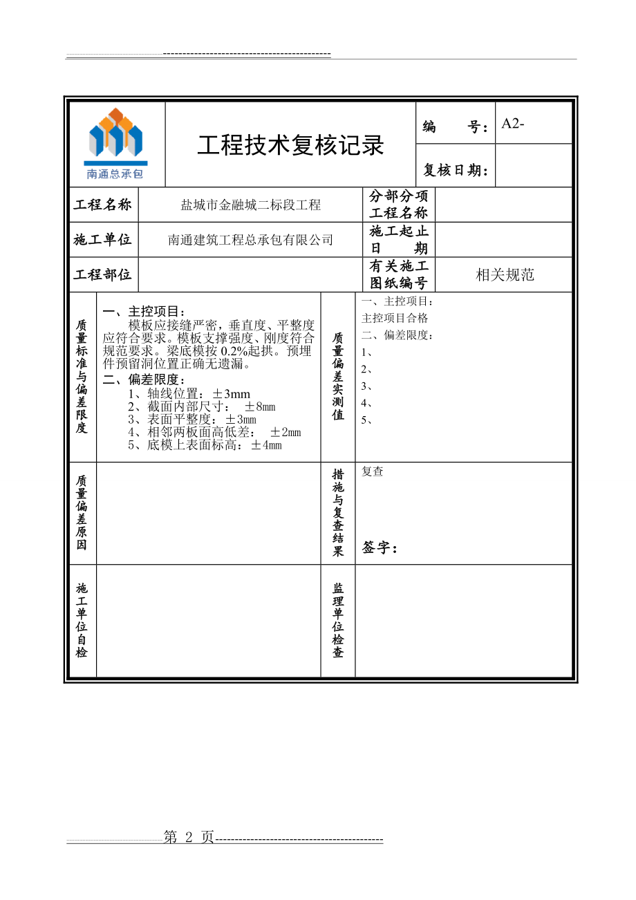 工程技术复核记录模板1(3页).doc_第2页