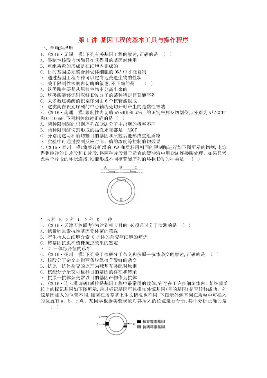 江苏盐城市高三生物一轮复习基因工程的基本工具与操作程序作业苏教版.doc_第1页