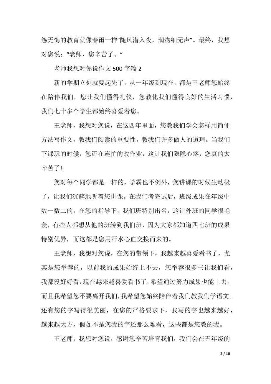 老师我想对你说作文500字10篇.docx_第2页