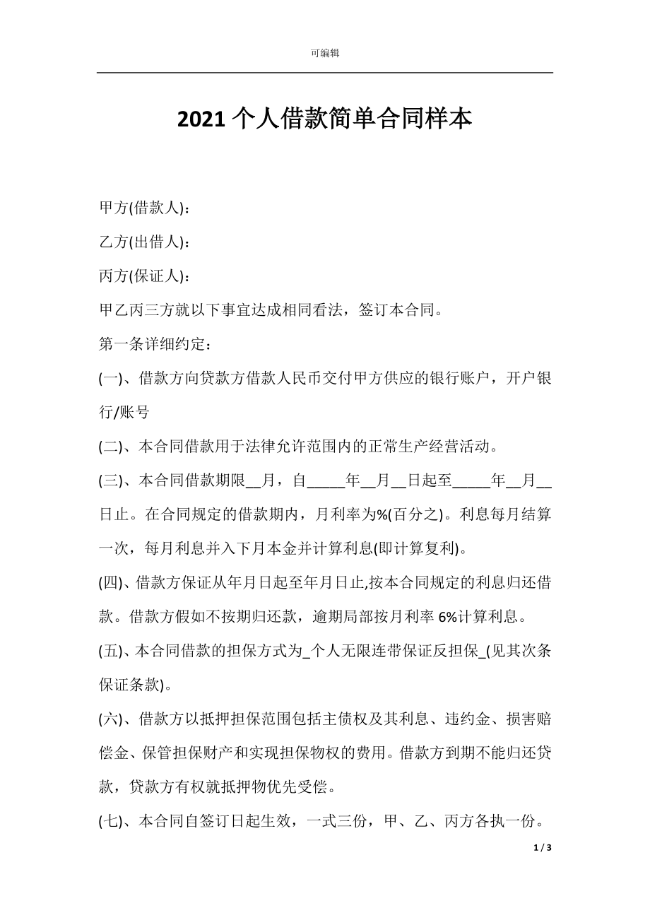 2021个人借款简单合同样本.docx_第1页