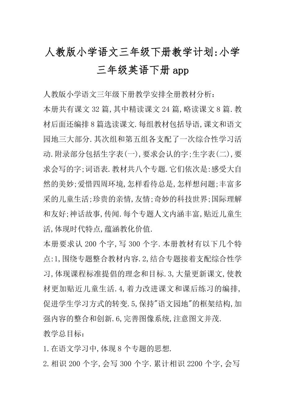 人教版小学语文三年级下册教学计划-小学三年级英语下册app.docx_第1页