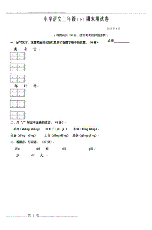 小学语文二年级(下)期末测试卷_2(8页).doc