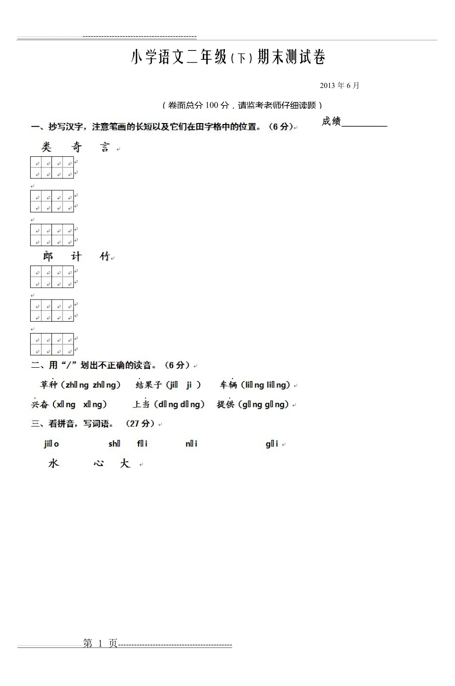 小学语文二年级(下)期末测试卷_2(8页).doc_第1页