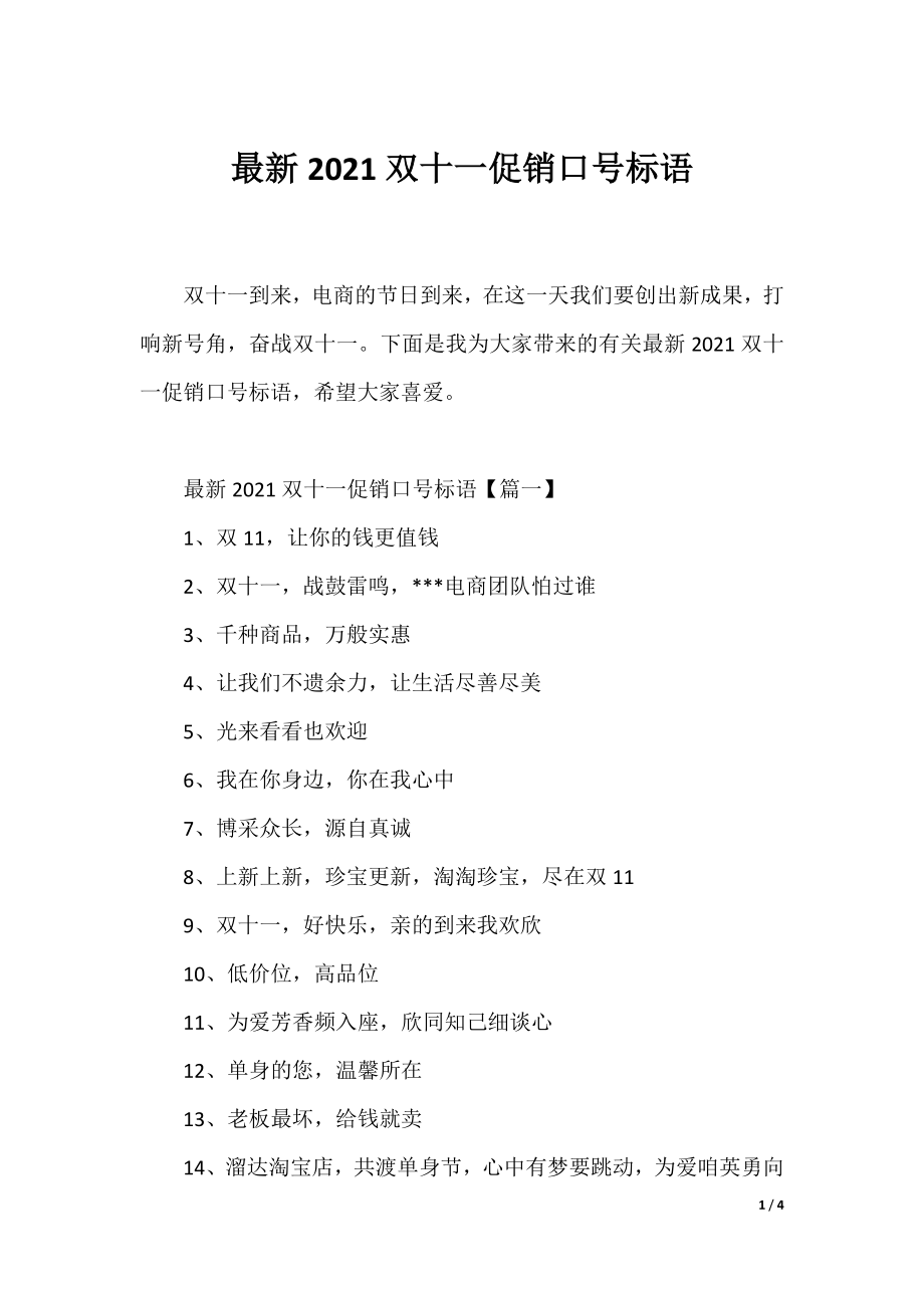 最新2021双十一促销口号标语.docx_第1页