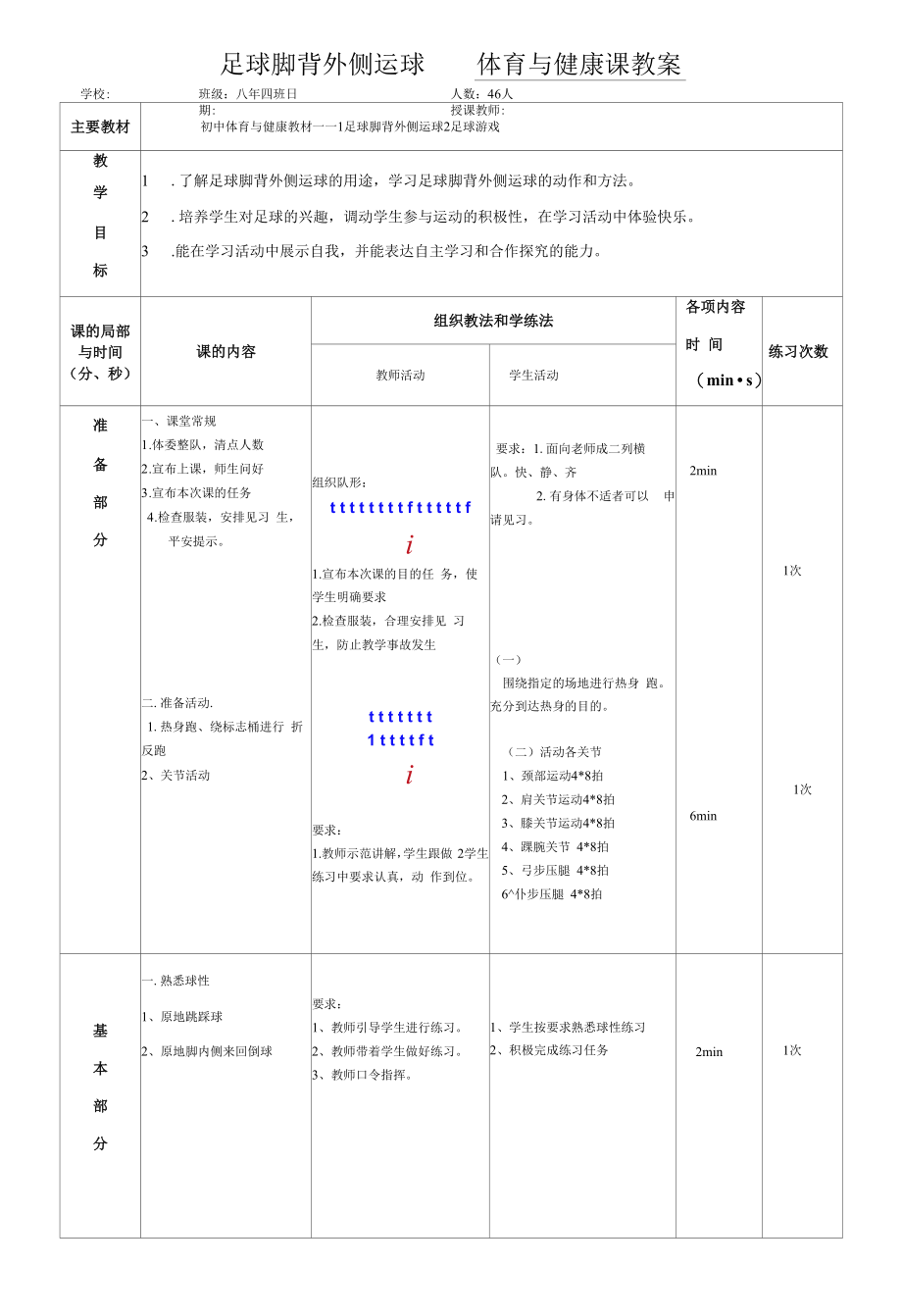 水平四（八年级）体育《足球脚背外侧运球》教学设计及教案.docx_第1页