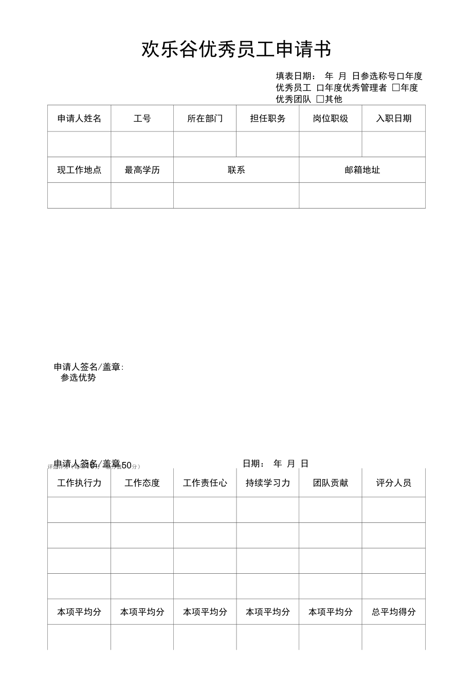 欢乐谷优秀员工申请书.docx_第1页