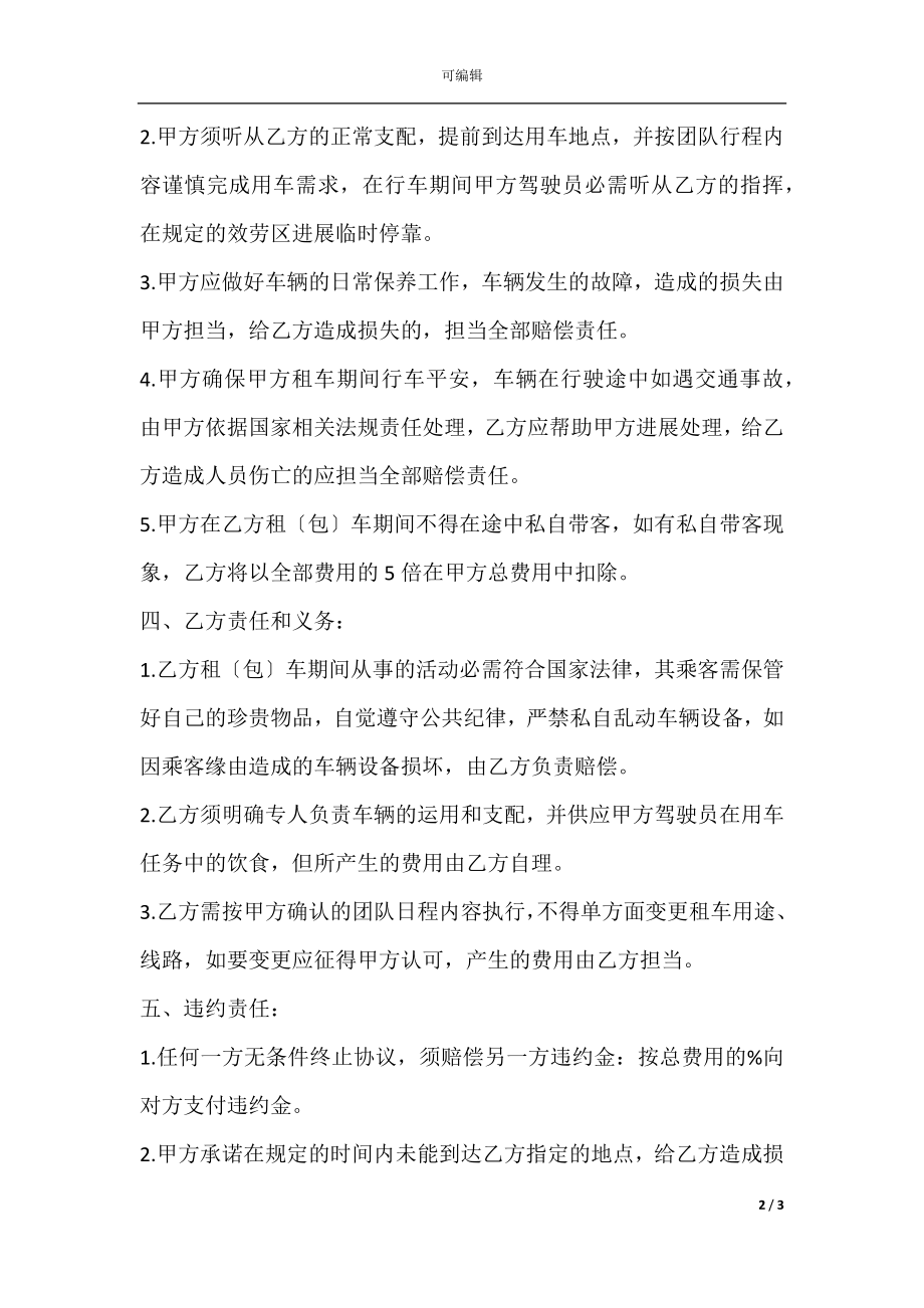 大巴车出租协议书.docx_第2页