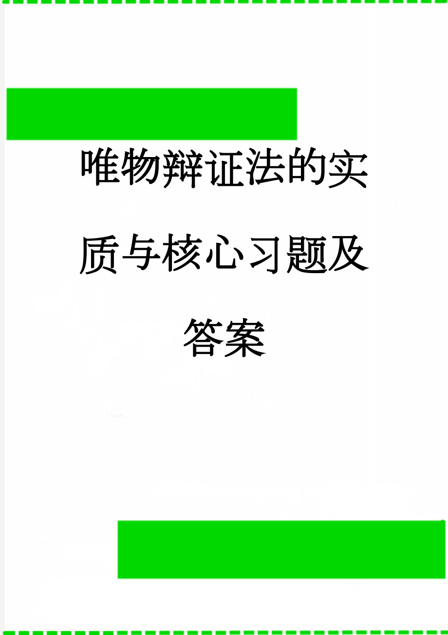 唯物辩证法的实质与核心习题及答案(10页).doc_第1页