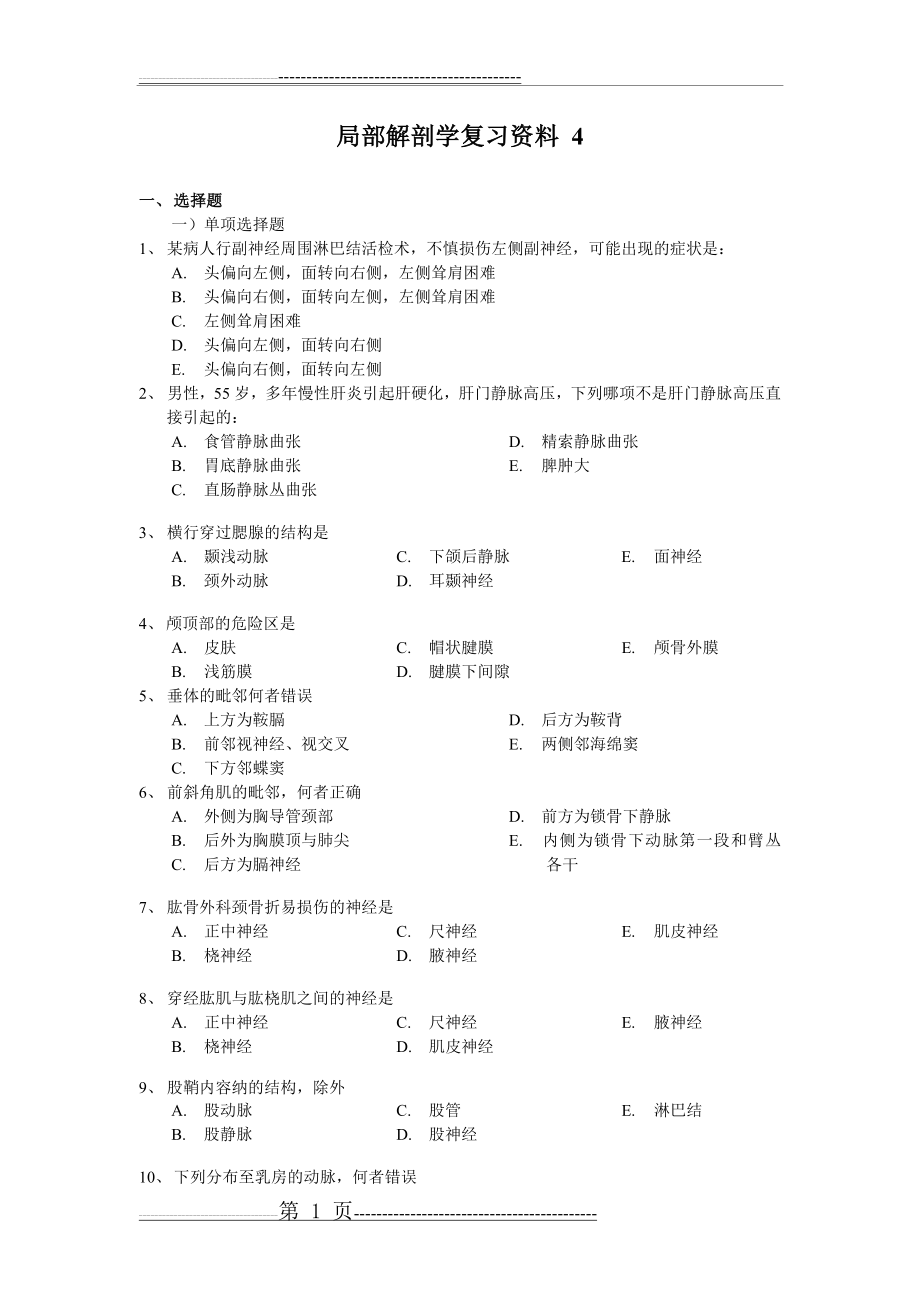 局部解剖学复习资料 4(5页).doc_第1页