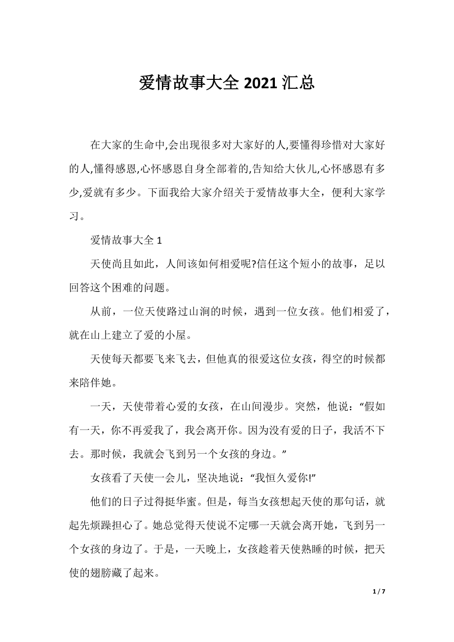 爱情故事大全2021汇总.docx_第1页