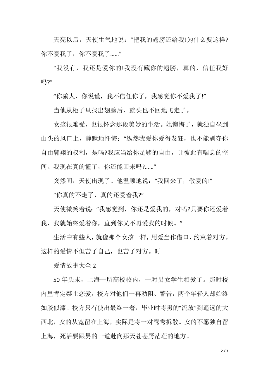 爱情故事大全2021汇总.docx_第2页