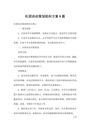 社团活动策划组织方案9篇.docx