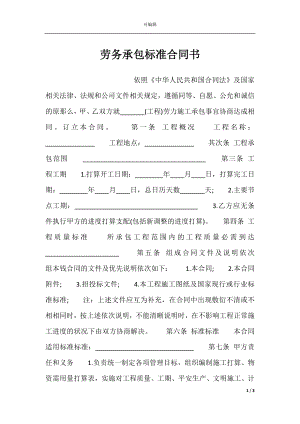 劳务承包标准合同书.docx