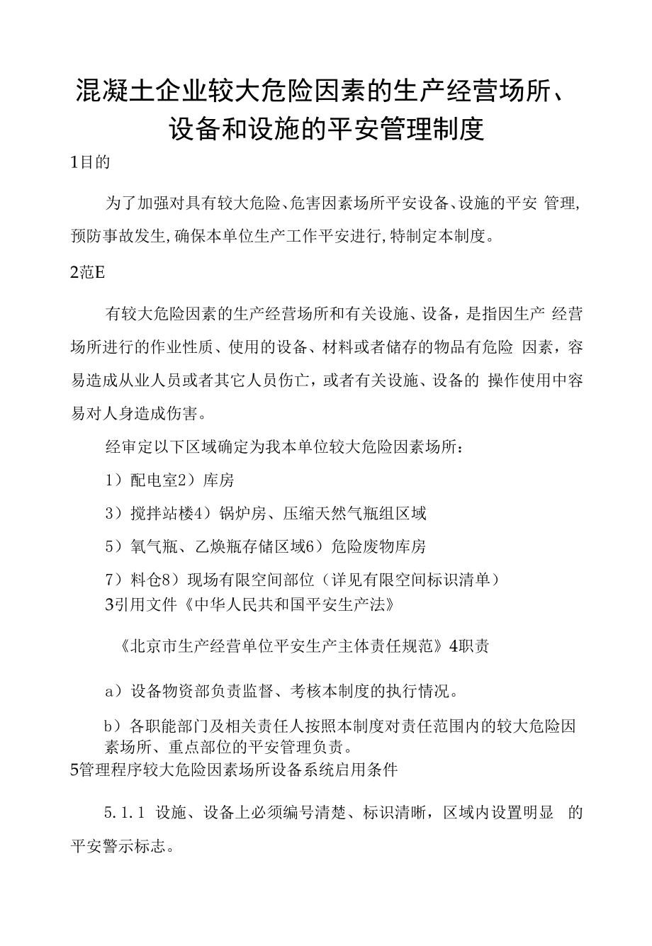 混凝土企业较大危险因素的生产经营场所、设备和设施的安全管理制度.docx_第1页