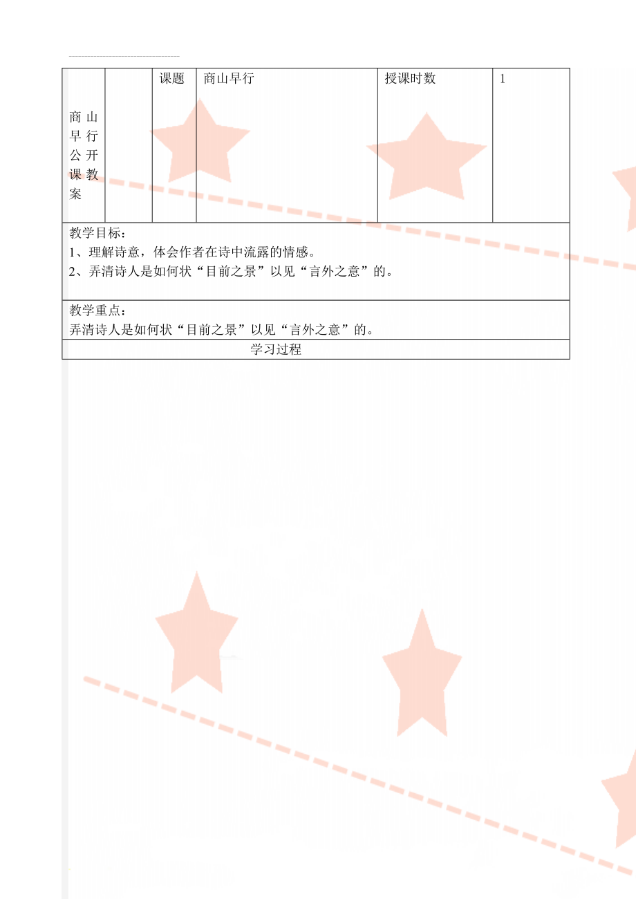 商山早行公开课教案(5页).doc_第1页