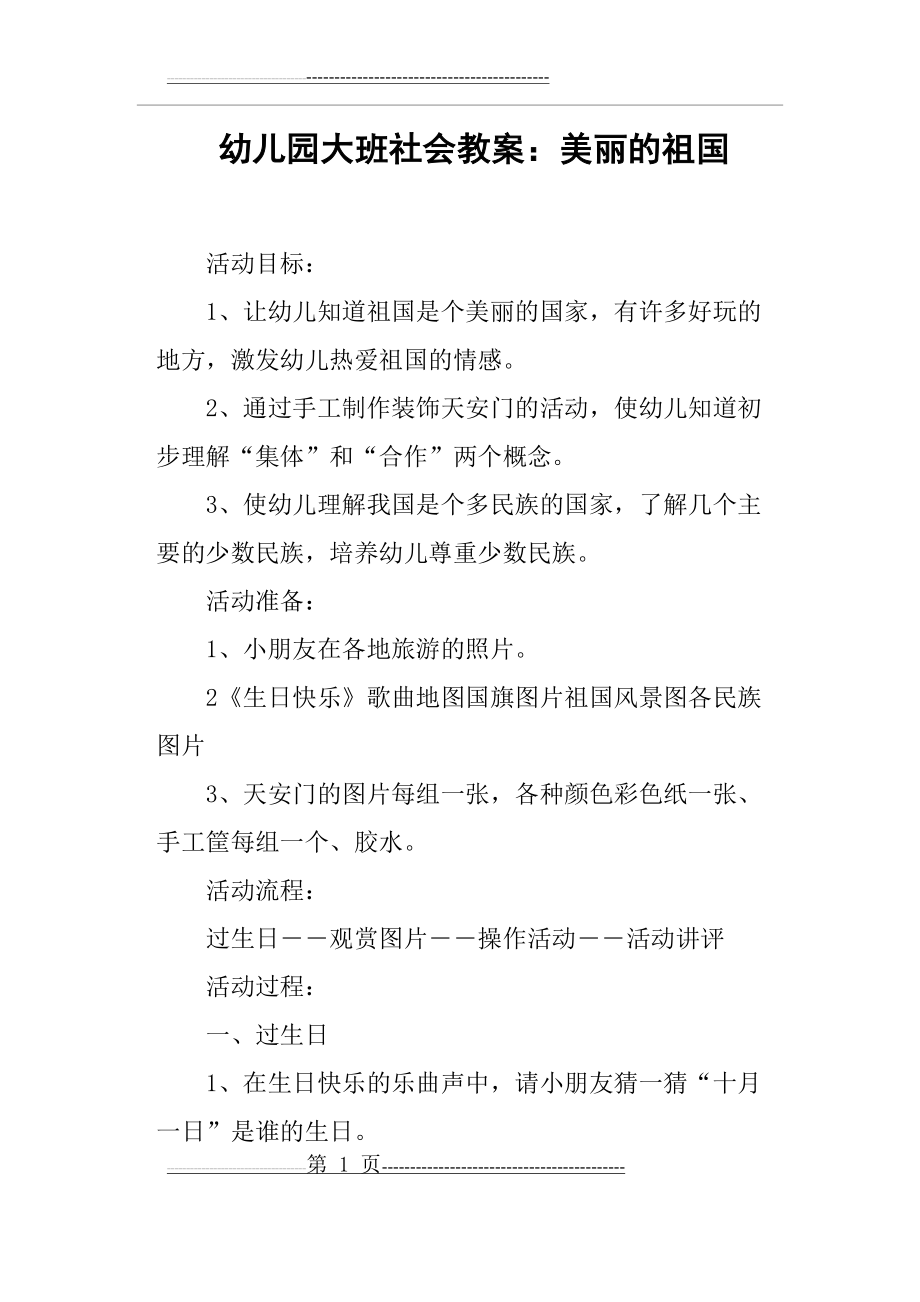 幼儿园大班社会教案——美丽的祖国(2页).doc_第1页