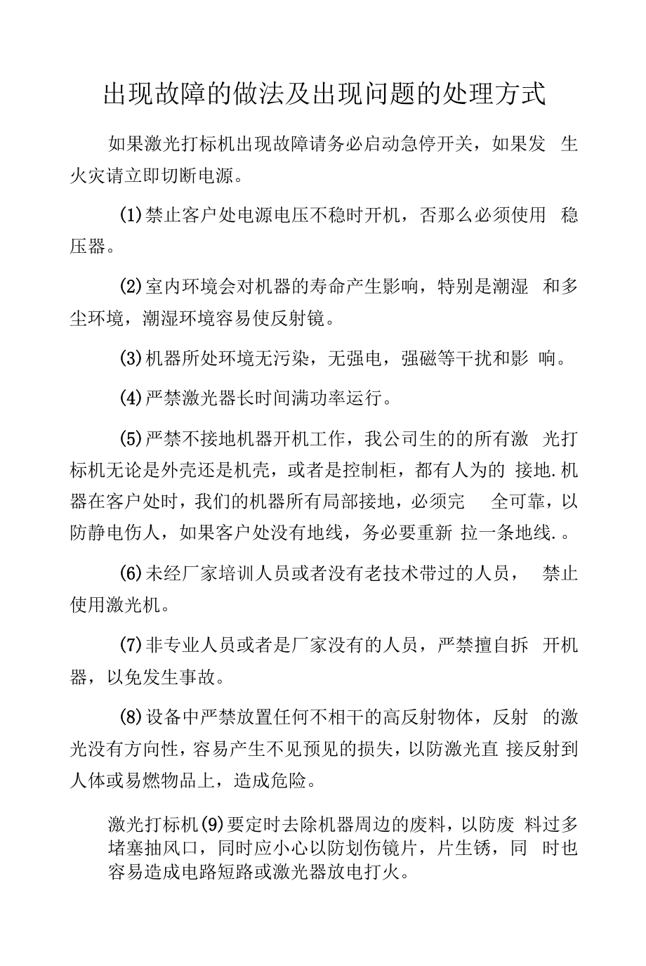 出现故障的做法及出现问题的处理方式.docx_第1页