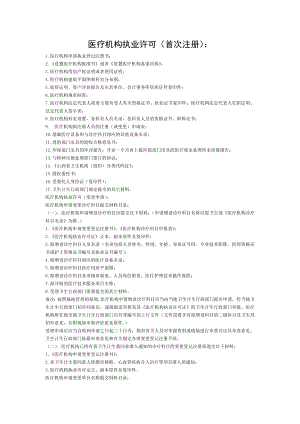 医疗机构执业许可需提交资料完整.doc