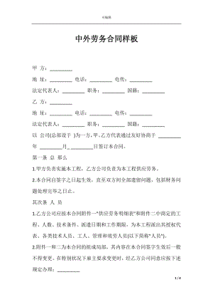 中外劳务合同样板.docx