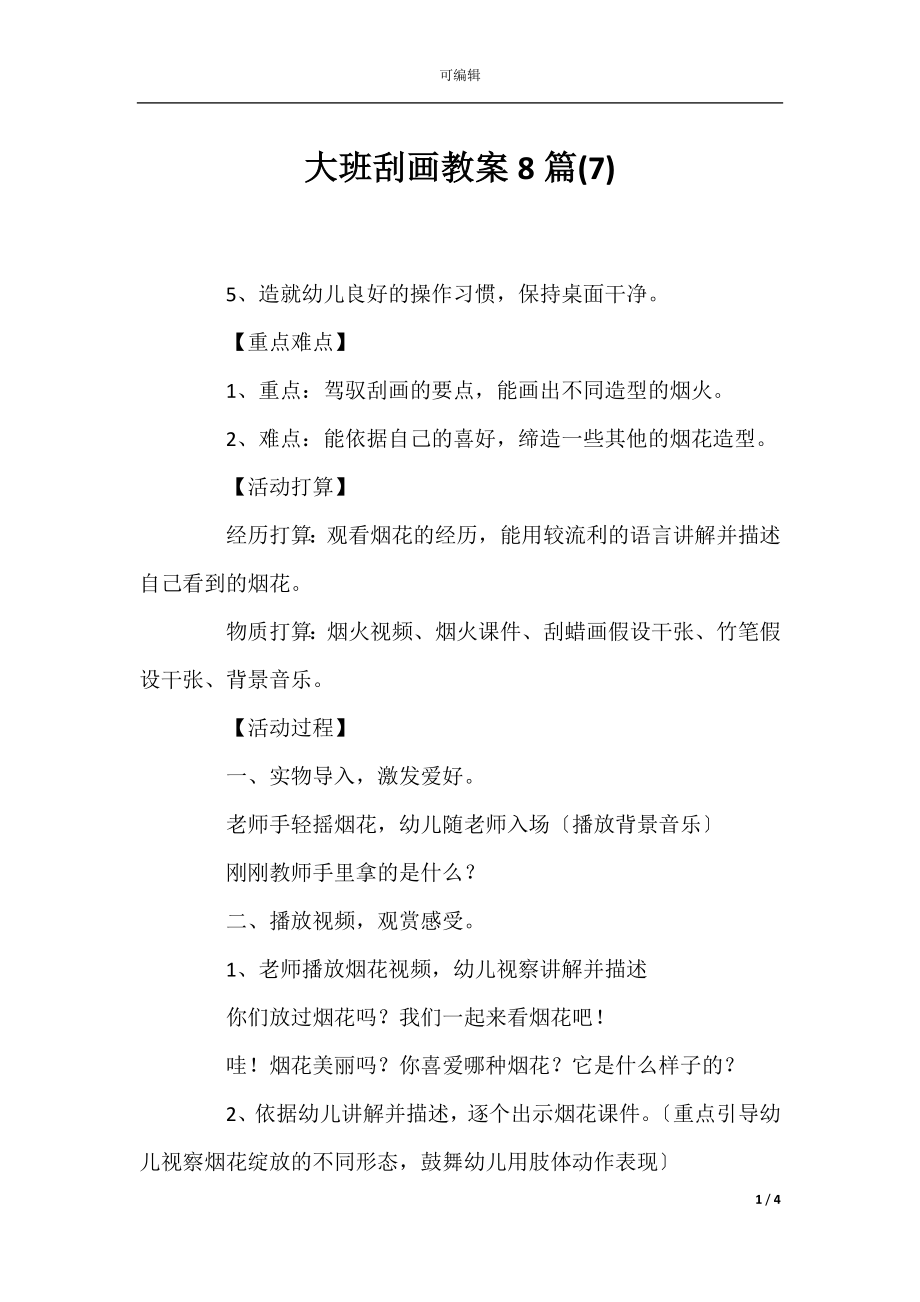 大班刮画教案8篇(7).docx_第1页