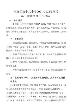 赣州市南康区第十八小学2021-2022学年第二学期德育工作总结.docx