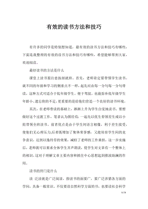 有效的读书方法和技巧.docx