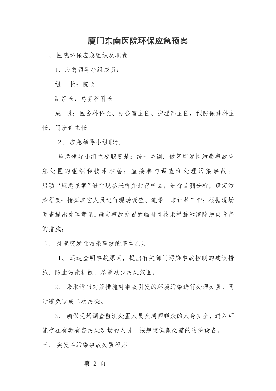 医院环保应急预案(4页).doc_第2页