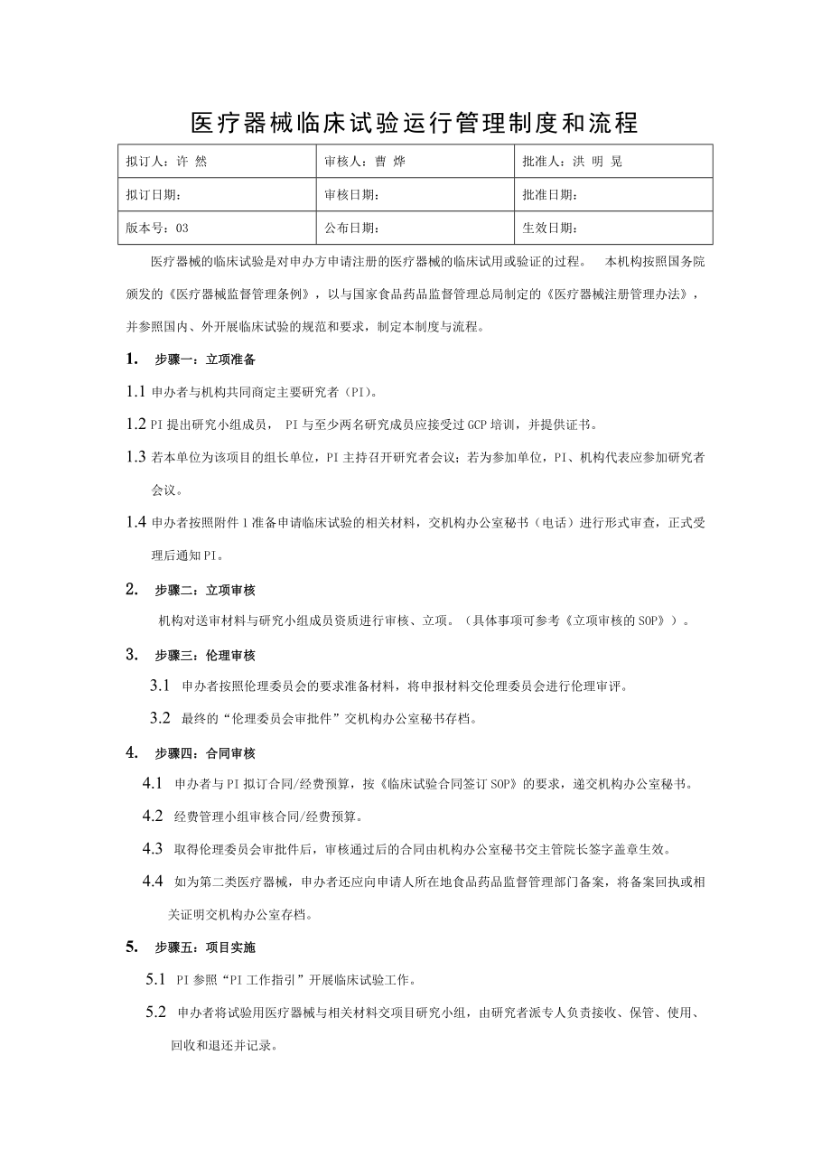 医疗器械临床试验运行管理制度及流程[003].doc_第1页