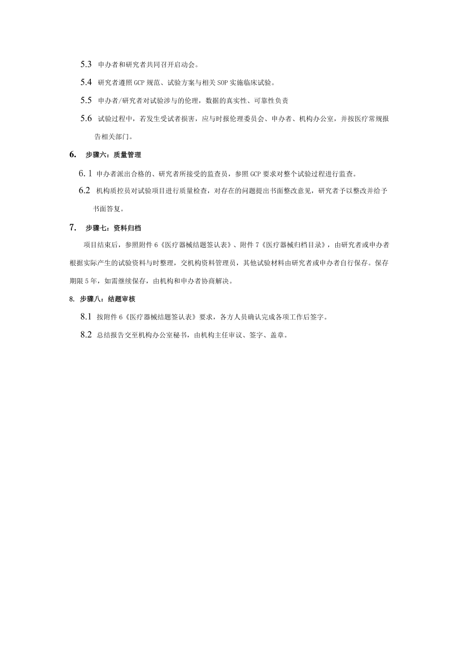 医疗器械临床试验运行管理制度及流程[003].doc_第2页