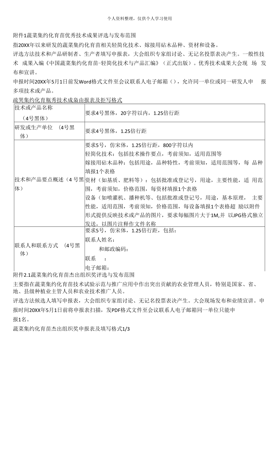 蔬菜集约化育苗优秀技术成果评选与发布.docx_第1页