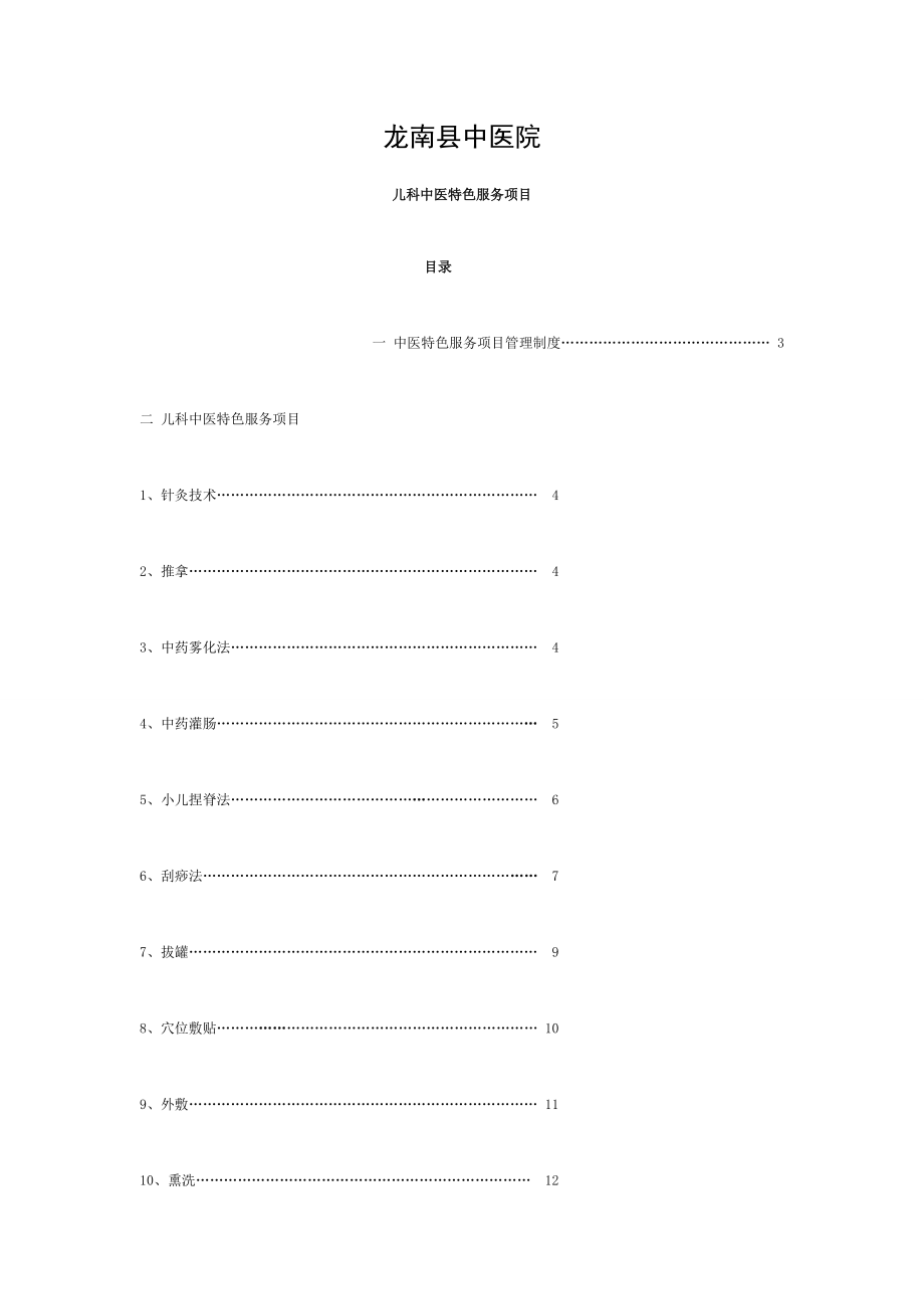 二级中医院评审中医特色服务项目儿科.doc_第1页