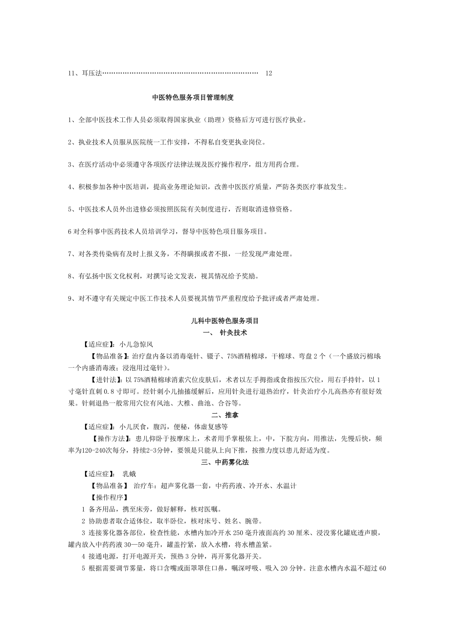 二级中医院评审中医特色服务项目儿科.doc_第2页