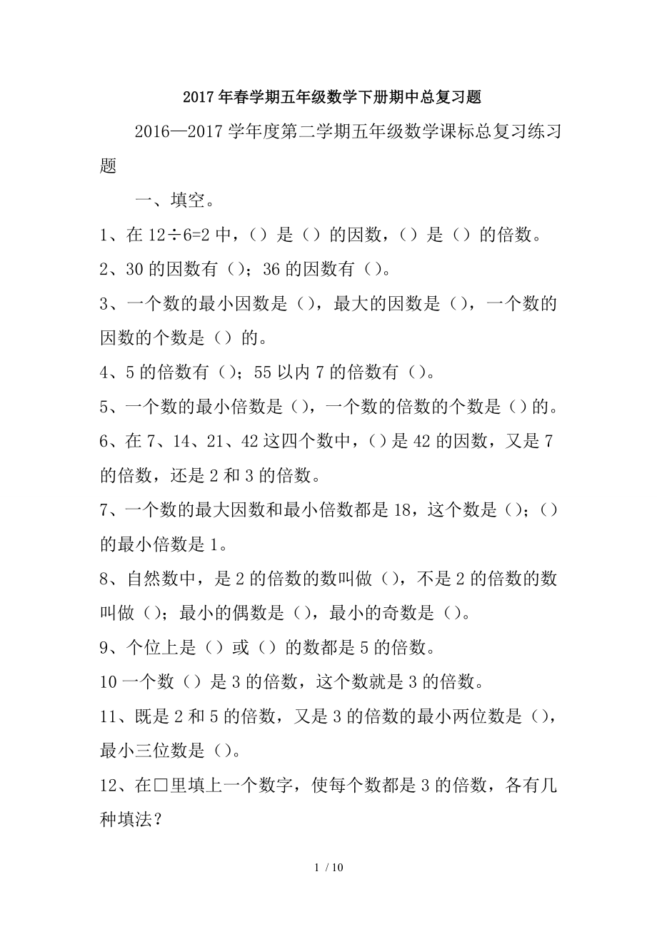 春学期五年级数学下册期中总复习题精选.doc_第1页