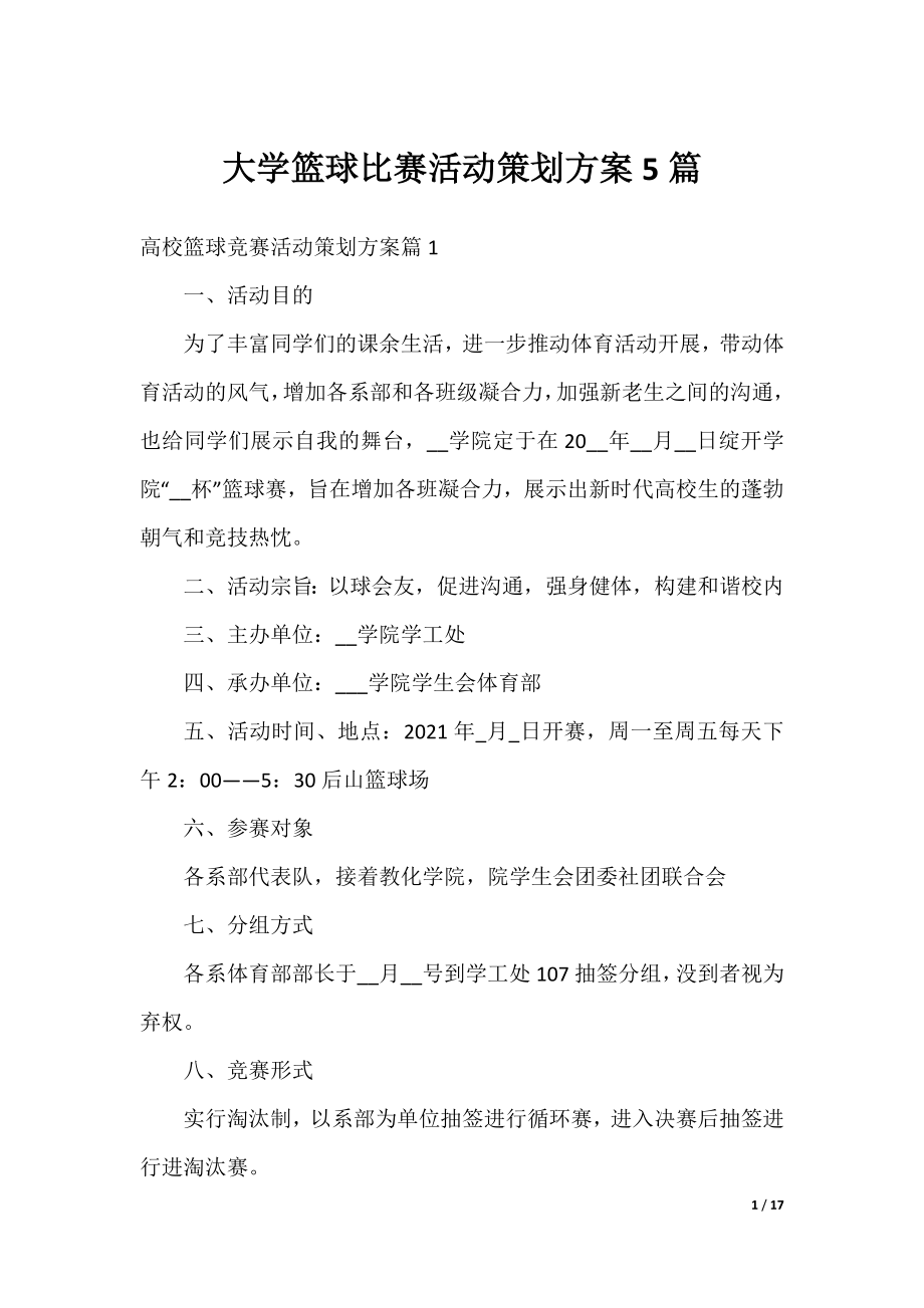 大学篮球比赛活动策划方案5篇.docx_第1页