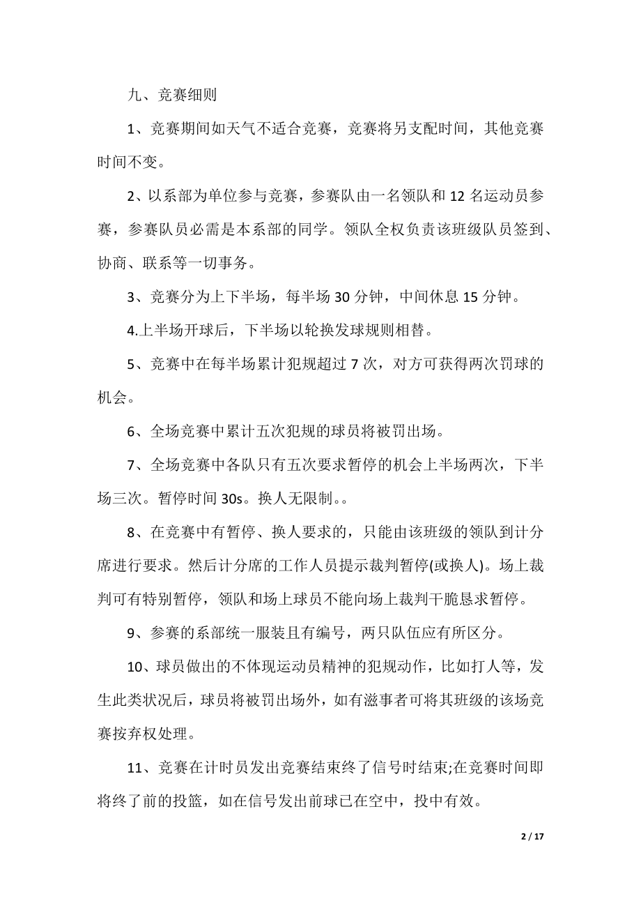 大学篮球比赛活动策划方案5篇.docx_第2页