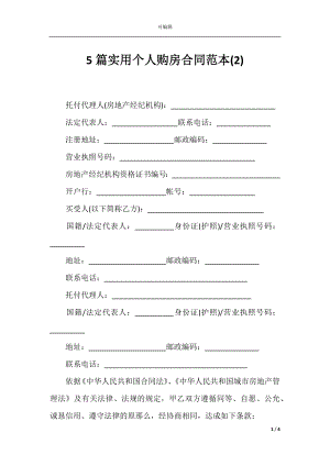 5篇实用个人购房合同范本(2).docx