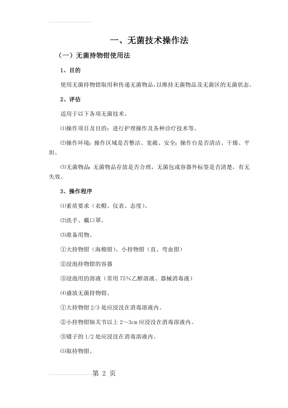 各项护理技术操作流程(153页).doc_第2页