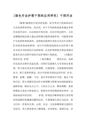 [绿色疗法护理干预的应用研究] 干预疗法.docx