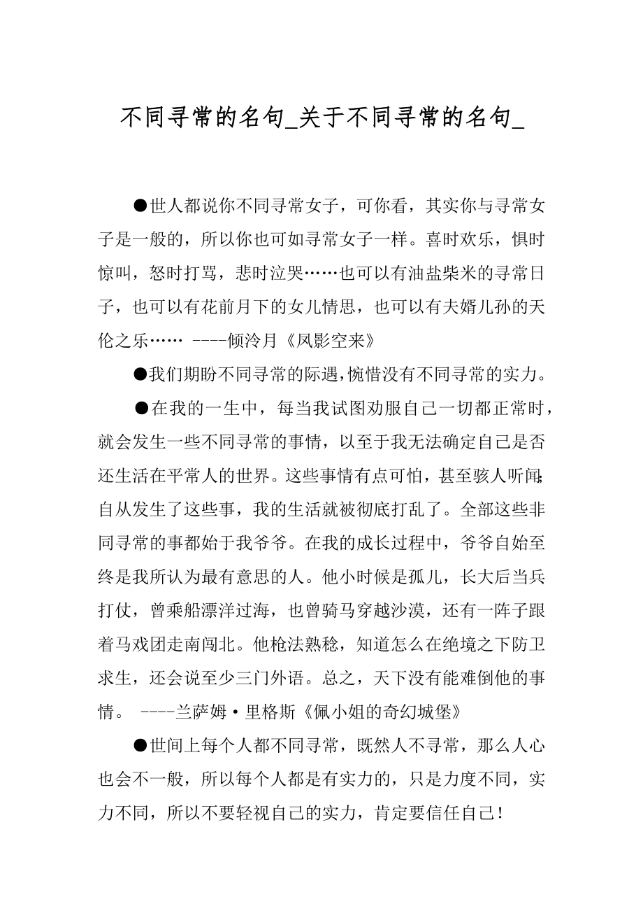 不同寻常的名句_关于不同寻常的名句_.docx_第1页