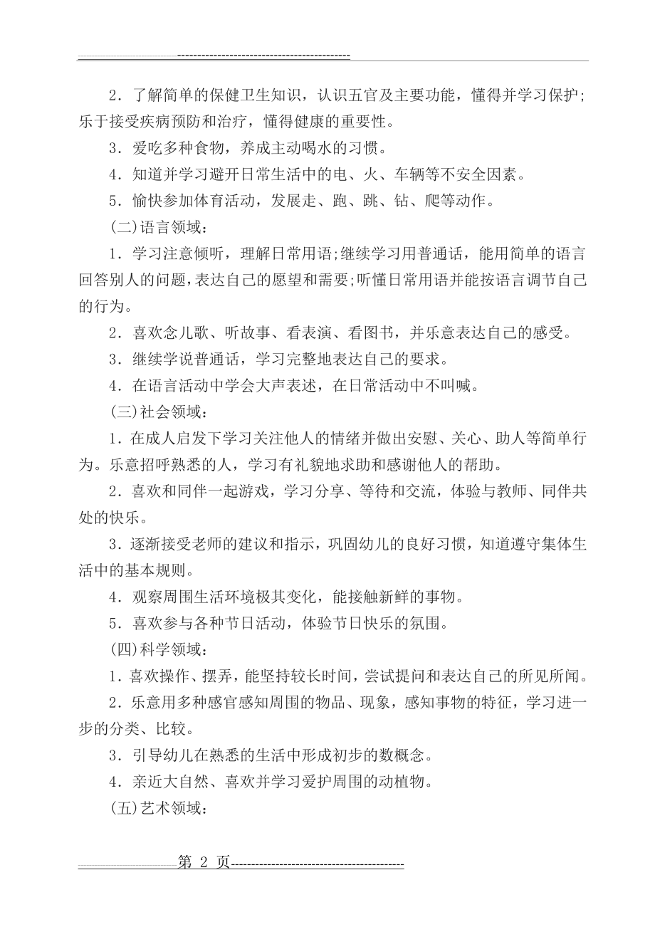 小班下学期班主任工作计划(6页).doc_第2页